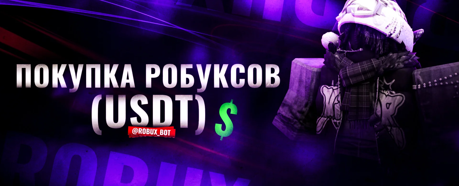 Покупка Robux